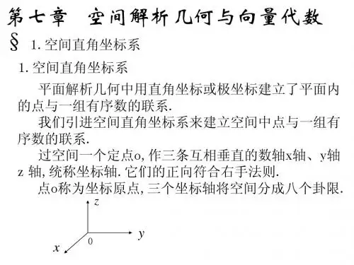 第7章 空间解析几何与向量代数