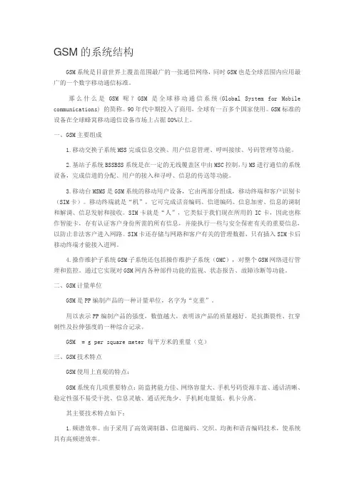 GSM的系统结构
