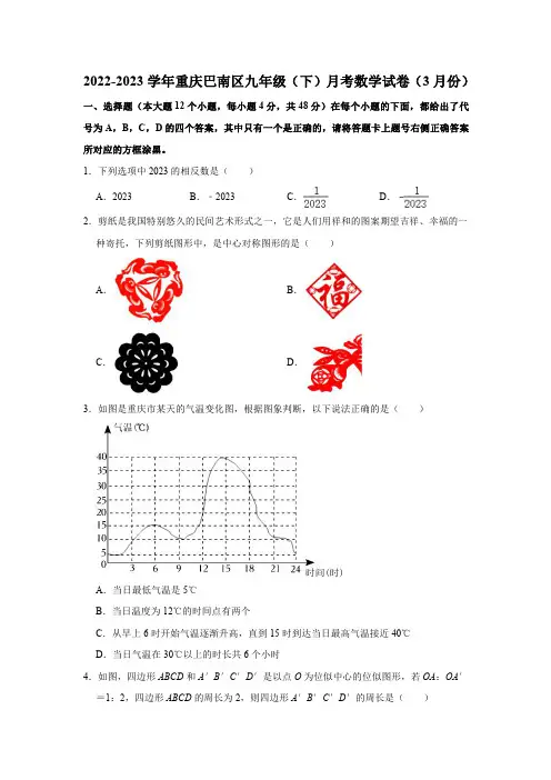 2022-2023学年重庆巴南区九年级(下)月考数学试卷(3月份)(含解析)