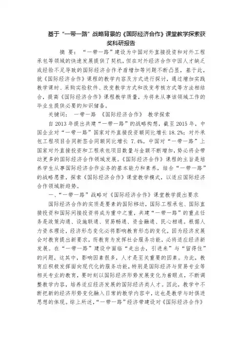 基于“一带一路”战略背景的《国际经济合作》课堂教学探索获奖科研报告