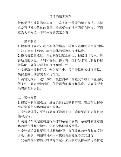 转体梁施工方案