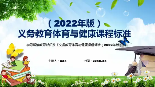 完整解读2022年版新版体育与健康课程新课标内容讲解PPT课件