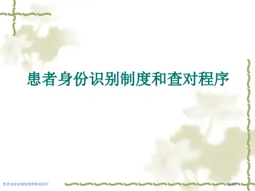 患者身份识别制度和核对程序