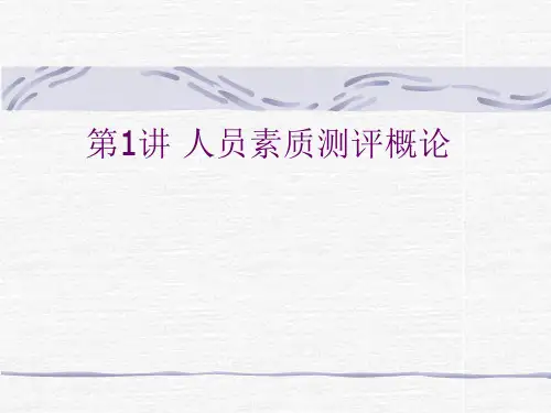 第1讲 人才素质测评与选拔概论