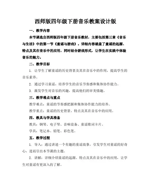 西师版四年级下册音乐教案设计版