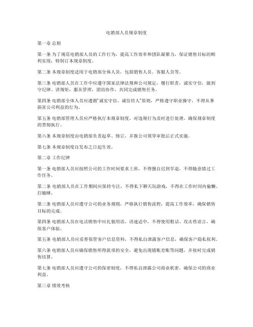 电销部人员规章制度