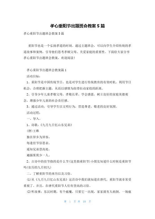孝心重阳节出题班会教案5篇