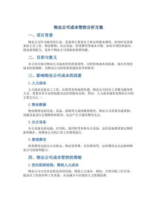 物业公司成本管控分析方案