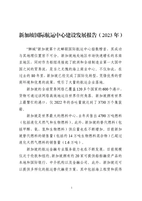 新加坡国际航运中心建设发展报告(2023年)