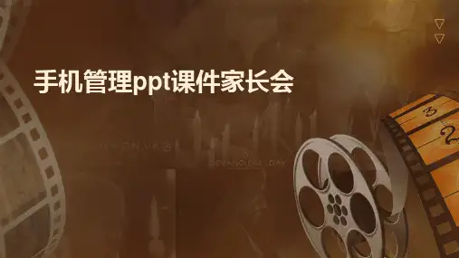 手机管理ppt课件家长会