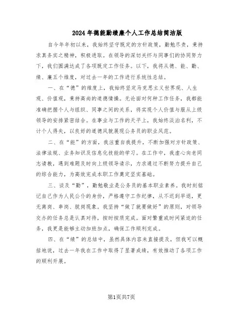 2024年德能勤绩廉个人工作总结简洁版（5篇）