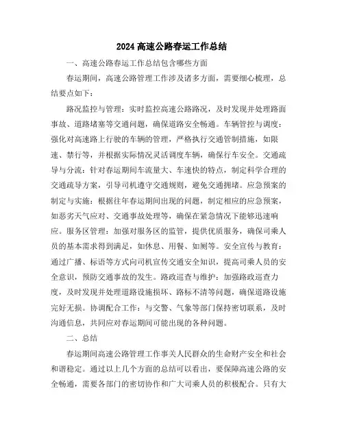 2024高速公路春运工作总结