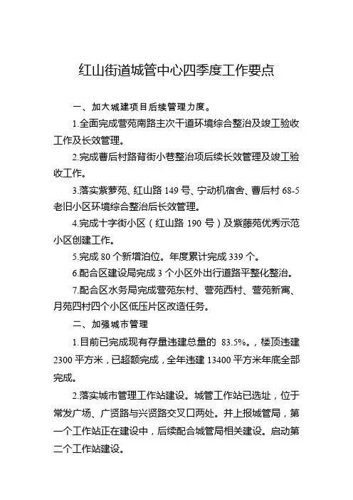 红山街道城管中心四季度工作要点