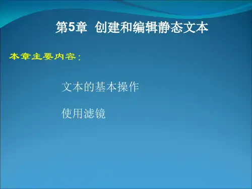[免积分]Flash_CS5_动画制作基础_第5章_创建和编辑静态文本
