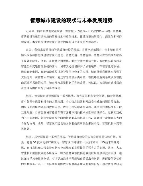 智慧城市建设的现状与未来发展趋势