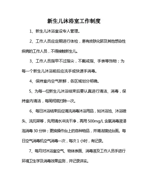 新生儿沐浴室室工作制度