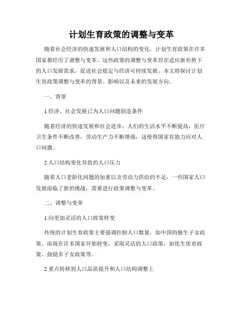 计划生育政策的调整与变革