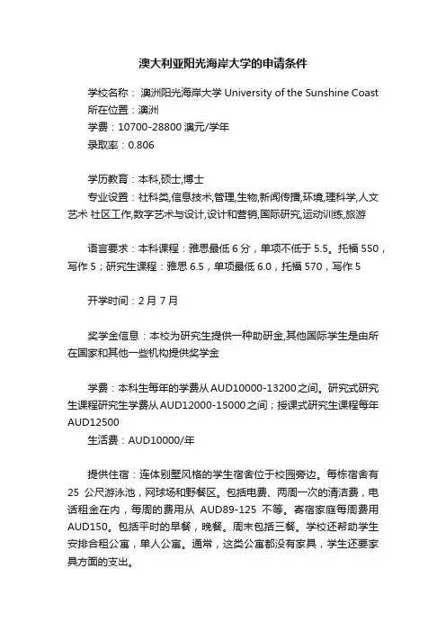 澳大利亚阳光海岸大学的申请条件