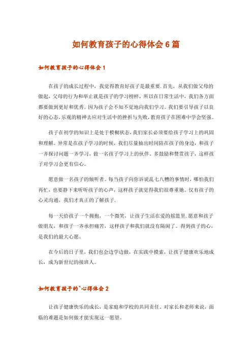 如何教育孩子的心得体会6篇