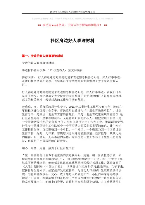 2019年社区身边好人事迹材料-精选word文档 (5页)