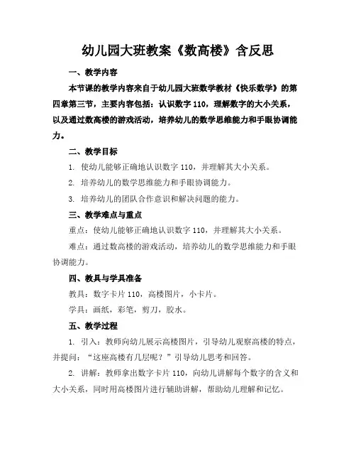 幼儿园大班教案《数高楼》含反思