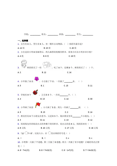 【三套卷】小学数学一年级上册第八单元经典测试题(培优专题)