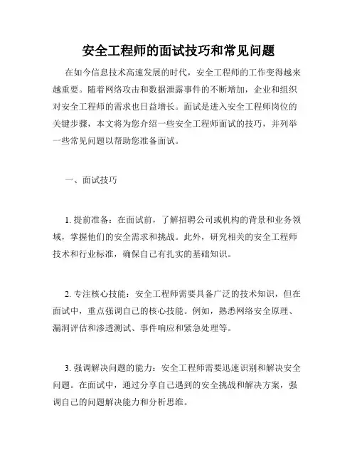 安全工程师的面试技巧和常见问题