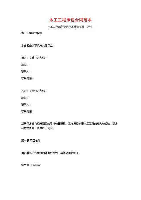 木工工程承包合同范本5篇