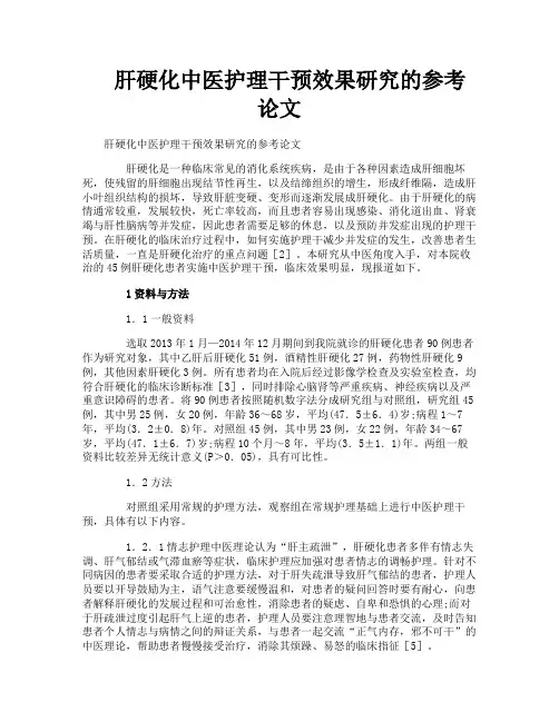 肝硬化中医护理干预效果研究的参考论文