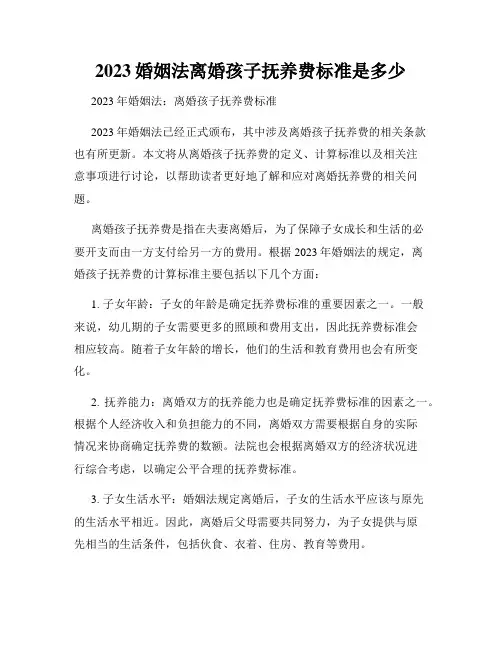 2023婚姻法离婚孩子抚养费标准是多少