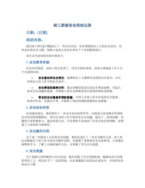 砖工班前安全活动记录