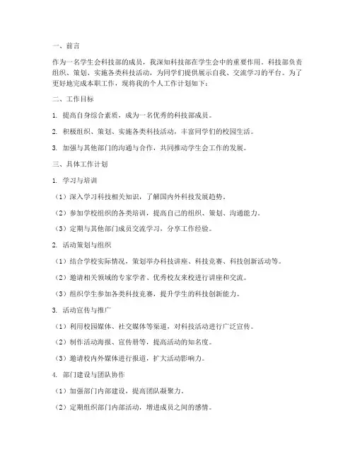 学生会科技部个人工作计划