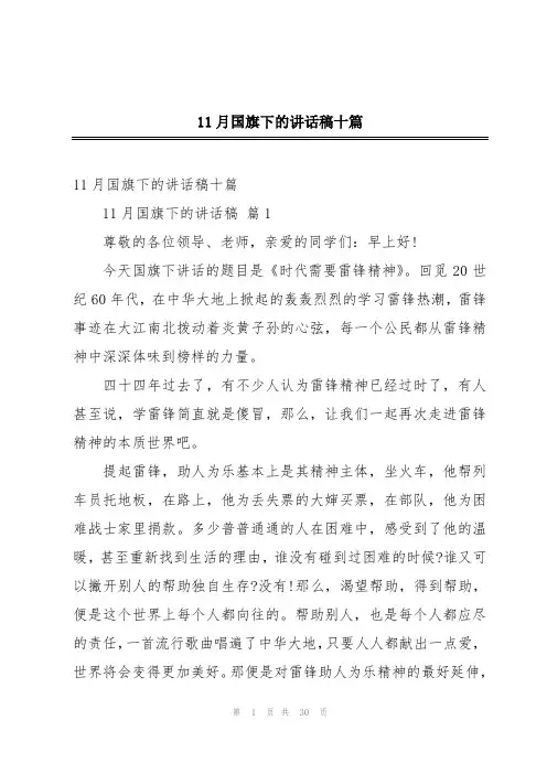 11月国旗下的讲话稿十篇