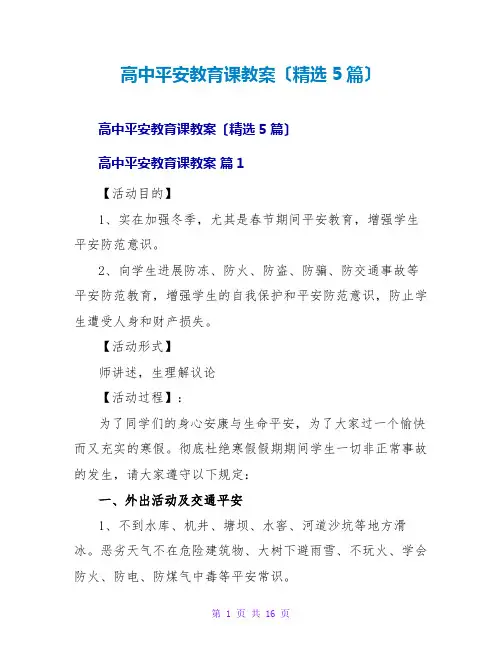 高中安全教育课教案(精选5篇)