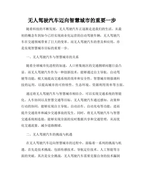 无人驾驶汽车迈向智慧城市的重要一步