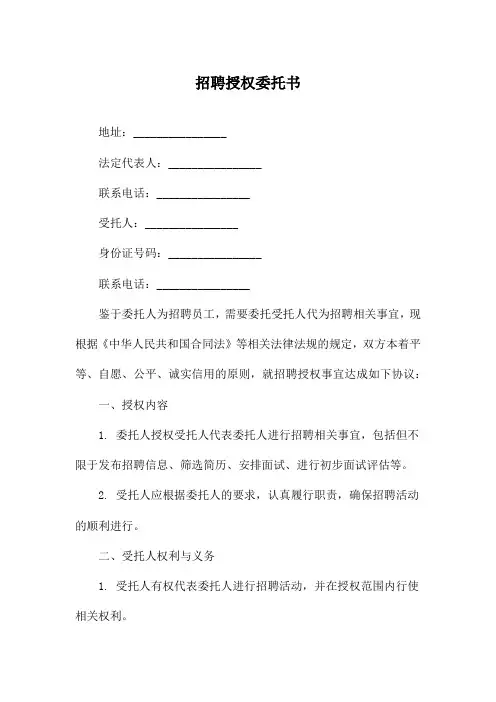 招聘授权委托书
