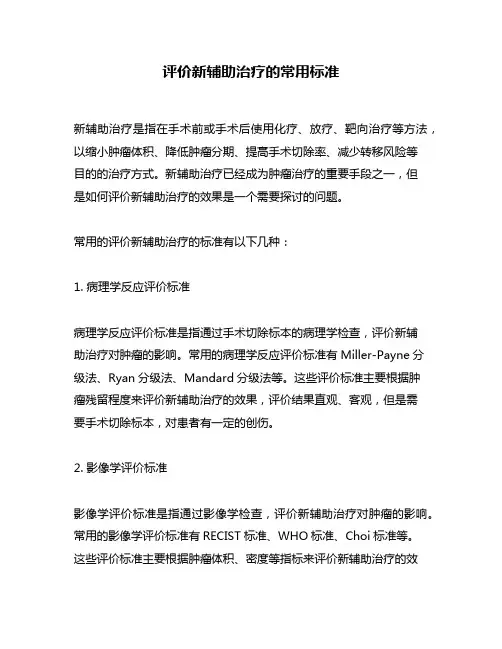 评价新辅助治疗的常用标准