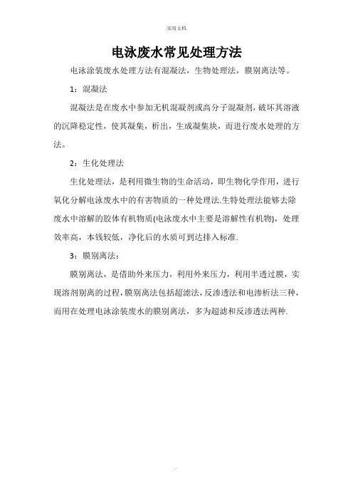 电泳废水常见处理方法