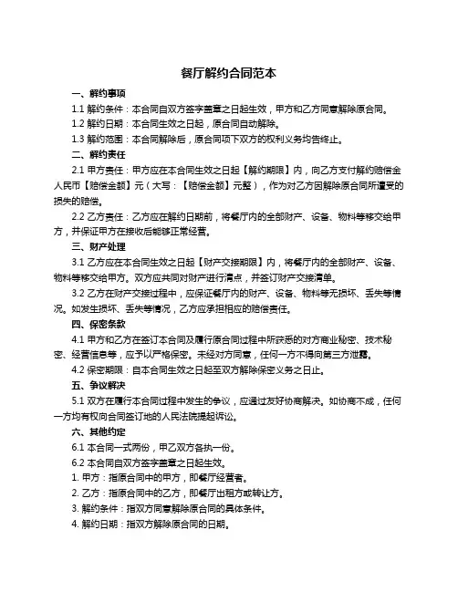 餐厅解约合同范本