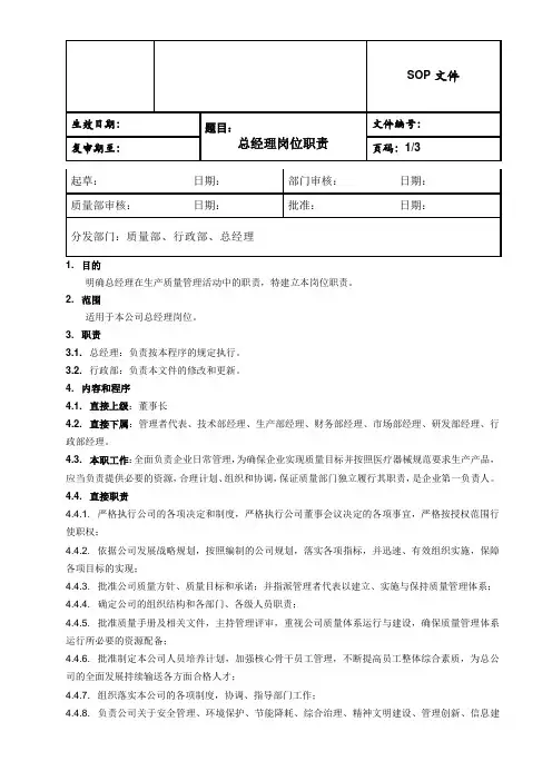 生物科技公司总经理岗位职责