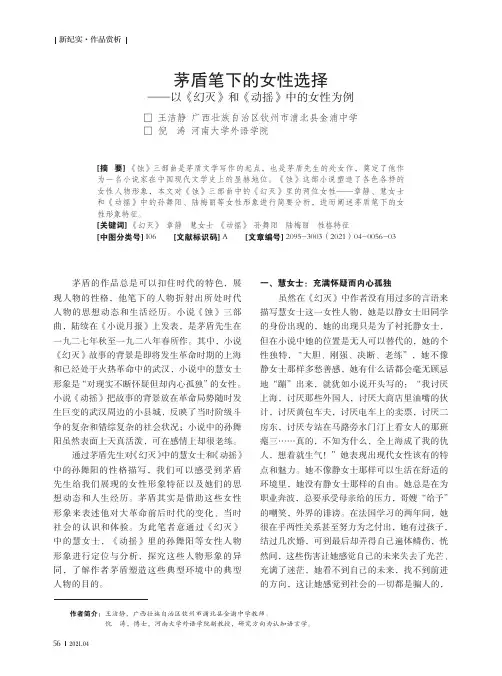 茅盾笔下的女性选择——以《幻灭》和《动摇》中的女性为例