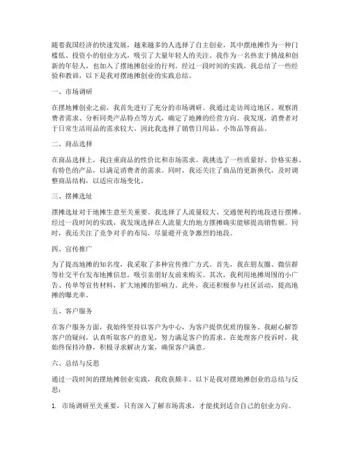 摆地摊创业实践总结范文