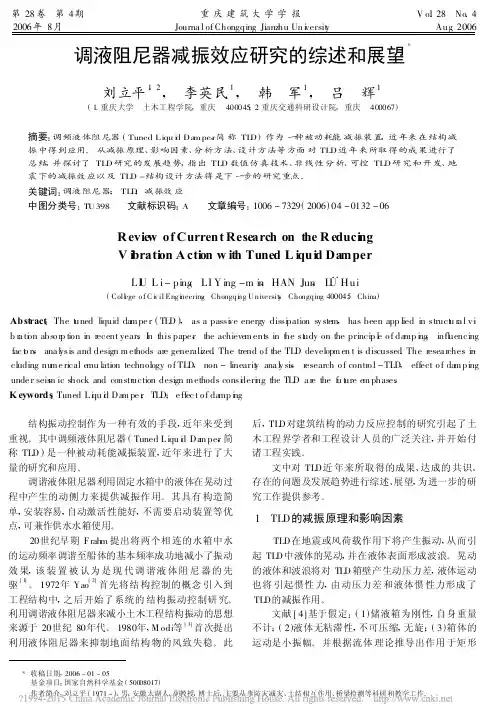 调液阻尼器减振效应研究的综述和展望_刘立平