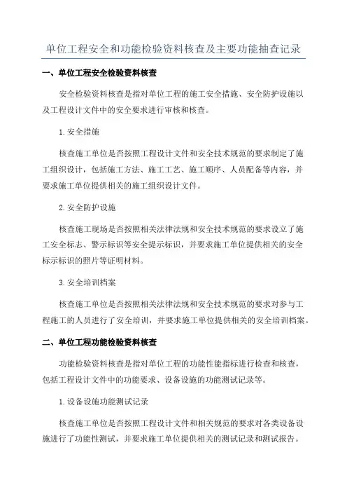 单位工程安全和功能检验资料核查及主要功能抽查记录