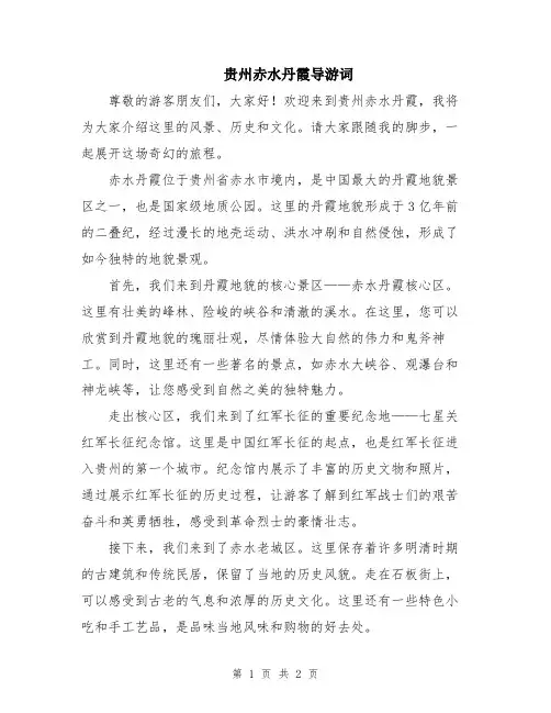 贵州赤水丹霞导游词