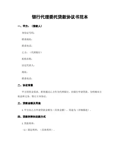 银行代理委托贷款协议书范本