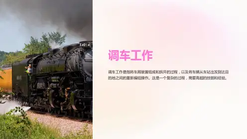 《调车工作》课件