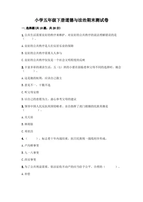 小学五年级下册道德与法治期末测试卷【含答案】
