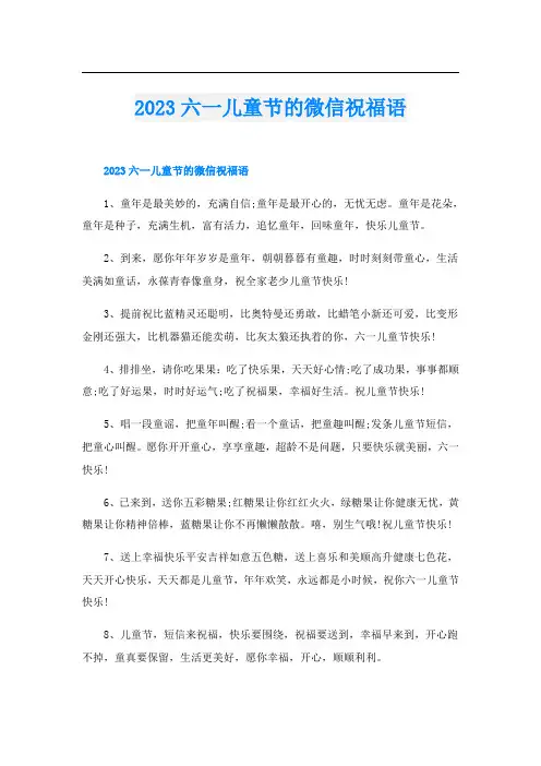 2023六一儿童节的微信祝福语