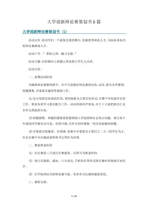大学迎新辩论赛策划书6篇